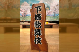 下條歌舞伎の舞台 信州 下條村 丸正木工所